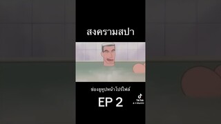 #ชินจัง #shinchan #ชินจังจอมแก่น #ชินจังเดอะมูฟวี่ #สปอยหนัง #สปอย #สปอยอนิเมะ #สปอยชินจัง