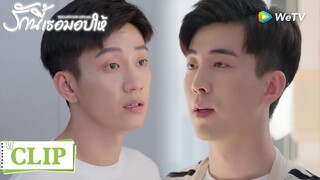 Clip | ซินฉีหวงแม่ของลูกได้เกินหน้าเกินตามาก | รักนี้เธอมอบให้ [ซับไทย] EP9 | WeTV