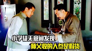 小学徒无意间发现，师父收的人参是假货，剧情片