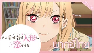 Sono Bisque Doll wa Koi wo Suru [พากย์ไทย] ตอนที่2/4