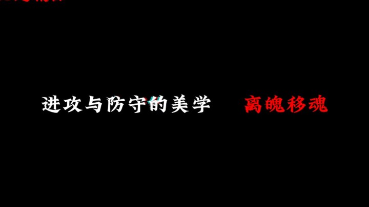 Soul-Shattering, Spirit-Transferring: The Aesthetics of Attack and Defense (with a bonus Easter egg 