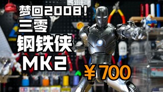 梦回2008！700拿下的DLX钢铁侠MK2 threezero 三零1/12可动模型