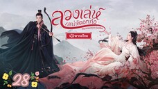 ตอนที่ 28 พากย์ไทย