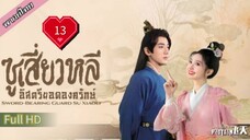 ซูเสี่ยวหลี อิสตรียอดองครักษ์  Ep13  Sword Bearing Guard Su Xiaoli  HD1080P พากย์ไทย [2024]