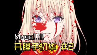 【Mygo/病娇】开膛手初华 #2