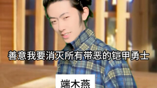 端木燕：兄弟你恶意有点重了