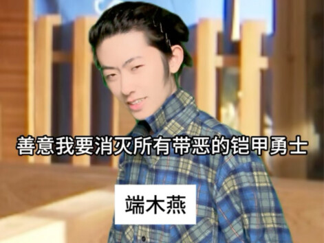 端木燕：兄弟你恶意有点重了