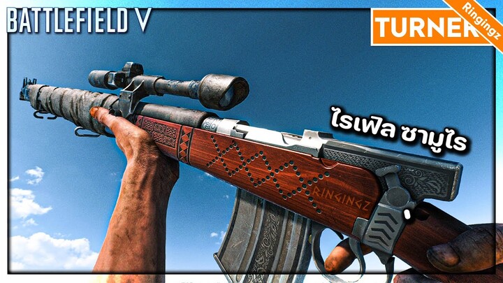 ไรเฟิลซามูไร Turner SMLE - Battlefield V