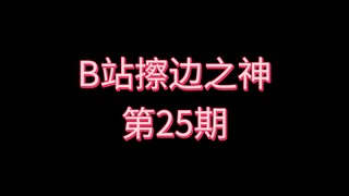 B站擦边之神〖第25期〗