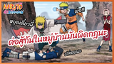 ต่อสู้กันในหมู่บ้านมันผิดกฏนะ - Naruto Shippuden : นารูโตะ ตำนานวายุสลาตัน l พากย์ไทย