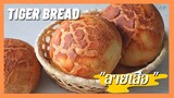 ขนมปังลายเสือ Tiger Bread  | Dutch Crunch Bread | ขนมปังกรอบนอก นุ่มใน
