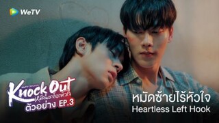 🇹🇭 Knock Out EPISODE 3