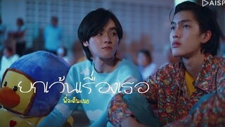 (opv) ยกเว้นเรื่องเธอ | พี่จะตีนะเนย | IWillKnockYou