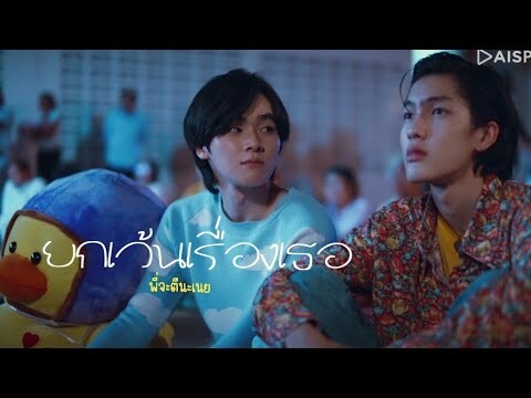 (opv) ยกเว้นเรื่องเธอ | พี่จะตีนะเนย | IWillKnockYou