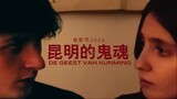 《昆明的鬼魂 》外国人拍一部中文电影 - 可笑极了！