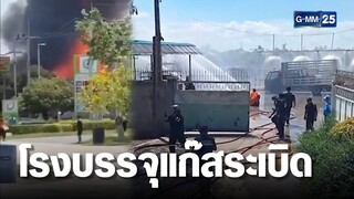 โรงบรรจุแก๊สระเบิด คนหนีตายวุ่น | เจาะข่าวค่ำ | GMM25