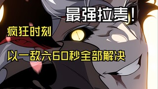 快看搜《极品恶魔》53：疯狂时刻！我以一敌六！60秒全部解决！