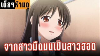 แนะนำอนิเมะ เปลี่ยนจากสาวมืดมนประจำห้องเป็นสาวฮอต | แนะนำอนิเมะ