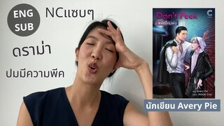 รีวิวและสปอยนิยายวายเรื่อง Don't Peek #พีคไหมพ่อ นักเขียน Avery Pie ดราม่า NCแซบๆ อ่านแล้วพีค!