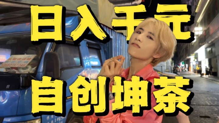 Penjual teh Guichuangkun yang meniru Cai Xukun meraup pendapatan harian hingga ribuan yuan; meski sa