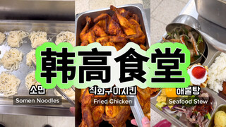 Góc nhìn: Bạn là một học sinh trung học Hàn Quốc, và đây là bữa trưa trong căng-tin của bạn