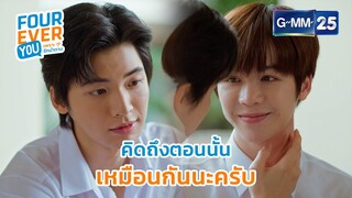 คิดถึงตอนนั้นเหมือนกันนะครับ | Highlight Ep.10 #FoureverYou #เพราะรักนำทาง GMM25