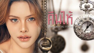 คืนให้ - ลูกพีช (COVER VERSION) #หนุมานฟิล์ม