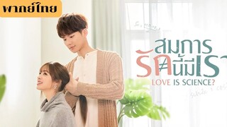 สมการรักนี้มีเรา EP.25