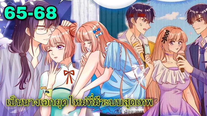 มังงะ || เป็นนางเอกยุคใหม่ที่มีระบบสุดเทพ || ตอนที่ 65-68