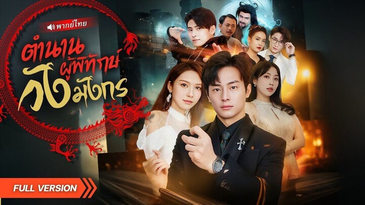 (เต็มเรื่อง) จากเซียนนักรบ สู่ชายหนุ่มยุคใหม่! เมื่อเซียนตกสวรรค์มาเป็นมนุษย์ธรรมดา