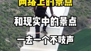 网络上的景点和现实中的景点 一去一个不吱声#旅游#旅行#旅行推荐官 #旅游攻略#景点打卡