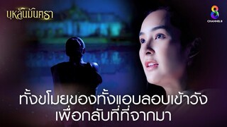 ทั้งขโมยของทั้งแอบลอบเข้าวัง เพื่อกลับที่ที่จากมา | HIGHLIGHT บุหลันมันตรา EP.9 | ละครช่อง8