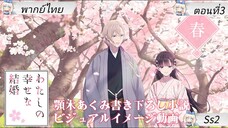Watashi no Shiawase na Kekkonขอให้ : รักเรานี้ได้มีความสุข ตอนที่3 พากย์ไทย