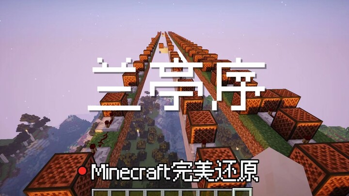 【Âm nhạc Redstone】Lan Đình Tự