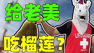 威尼斯海滩给老外吃榴莲？这不是在试吃，这是在投毒！