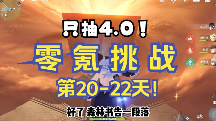 【原神4.0】零氪挑战第20-22天！三天爆肝一个保底！