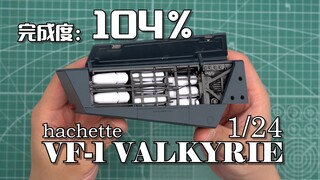 【完成度104%】番外篇开始更新啦！SSP背包导弹舱组装 周刊杂志VF-1VALKYRIE