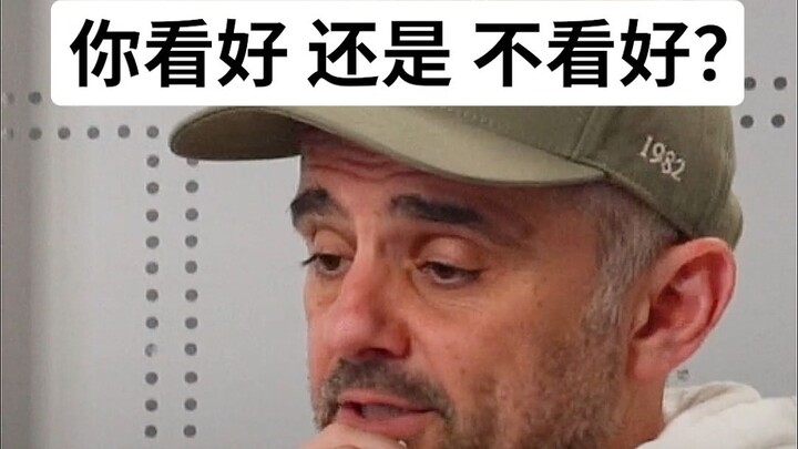你看好 還是 不看好？