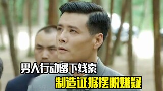 男人行动留下线索，制造证据摆脱嫌疑，剧情片
