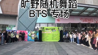 2.18旷野随机BTS专场