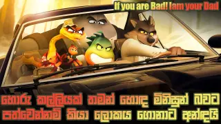 The Bad Guys Animation Movie Explanation in සිංහල | Action Comedy Movie Review in Sinhala | 2022