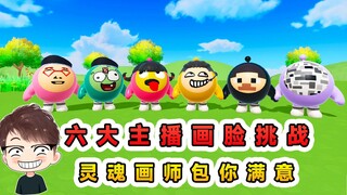 蛋仔派对龙与剑之诗：六大主播画脸挑战？都能画到你满意