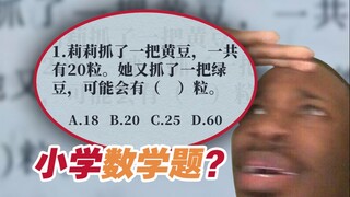 完了，差点被小学题难住！高考可咋整哦！【阅片无数Ⅱ 47】
