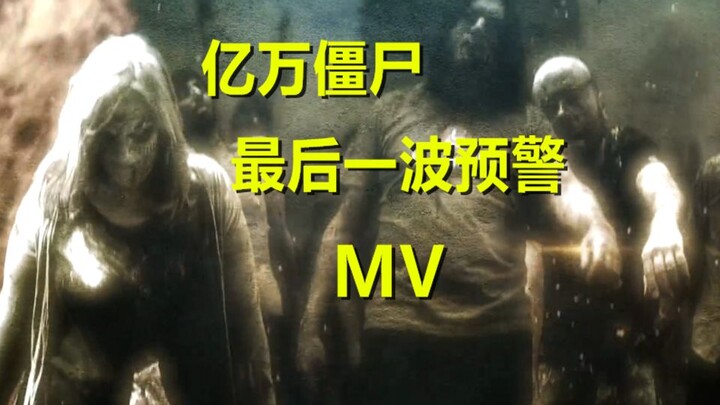 亿万僵尸原声音乐，《最后一波预警》MV，你不收藏起来吗？