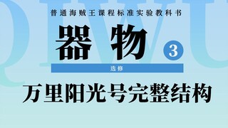 海贼王器物盘点：万里阳光号内部结构大揭秘！最完整的船体分析