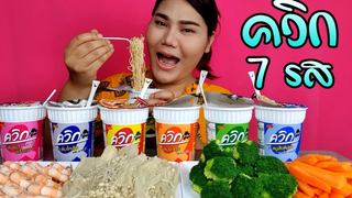 ไอซ์ซี่ กินยั่ว | #ASMR เสียงกินควิกทั้ง 7 รสชาติ