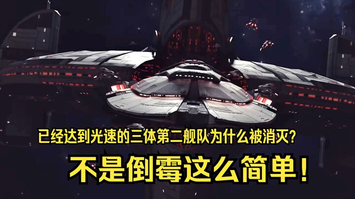 Mengapa Armada Kedua Trisolaris yang sudah mencapai kecepatan cahaya bisa dimusnahkan? Ini lebih dar