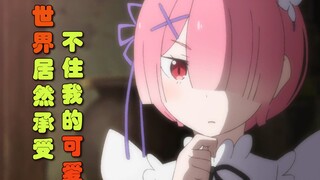 【RE0】拉姆：我已经够可爱啦，要是再可爱，世界就承受不住了！