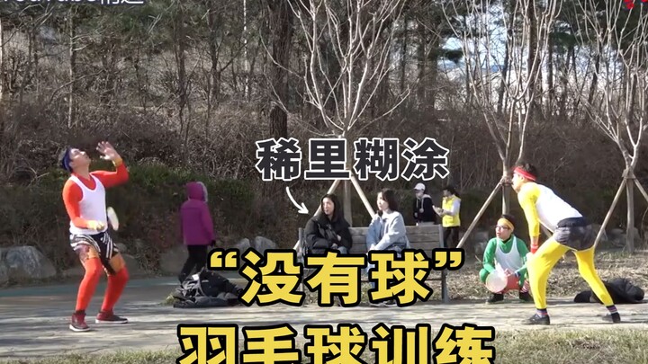 【ซีรีส์แกล้งเกาหลี】การฝึกตีแบดมินตันแบบไม่มีลูกขนไก่