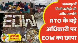 जबलपुर - RTO के बड़े अधिकारी पर EOW का छापा, मिली इतने करोड़ की संपत्ति